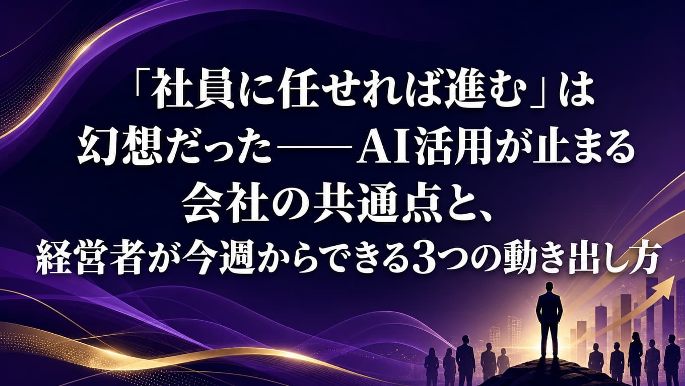 経営者が先頭に立ってAI活用を推進し、社員たちを導く姿を表したイラスト。右肩上がりのグラフと山頂に立つ人物のシルエットで、中小企業におけるAI推進のイメージ画像。