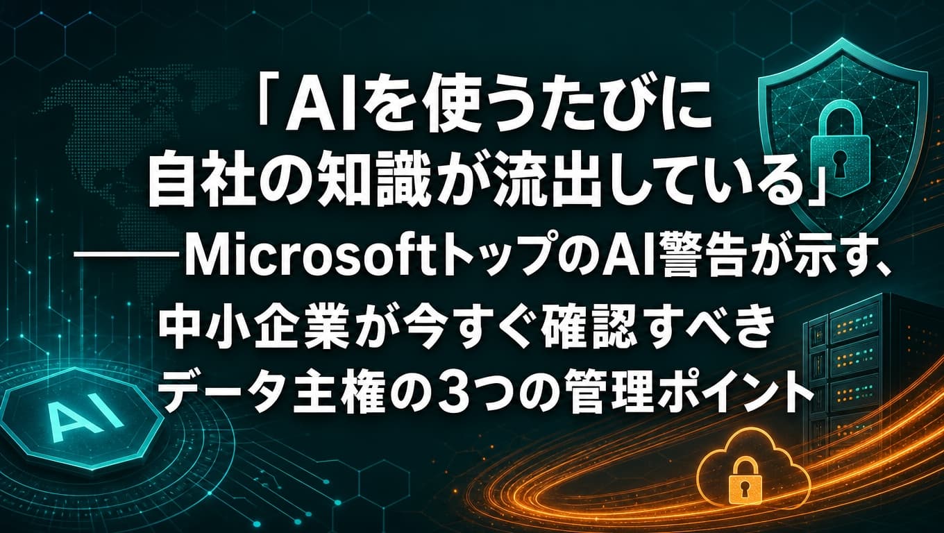 中小企業のAI活用におけるデータ主権と情報セキュリティ対策をイメージした図解。世界地図・AI・盾（セキュリティ）のアイコンとともに「AIを使うたびに自社の知識が流出している」という見出しを表示
