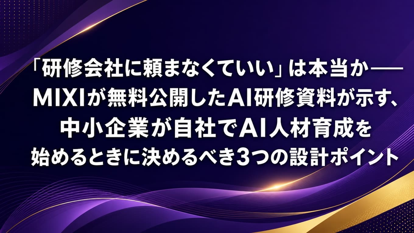 MIXIが無料公開したAI研修資料を活用した中小企業のAI人材育成、自前研修設計の3つのポイントを示すアイキャッチ画像