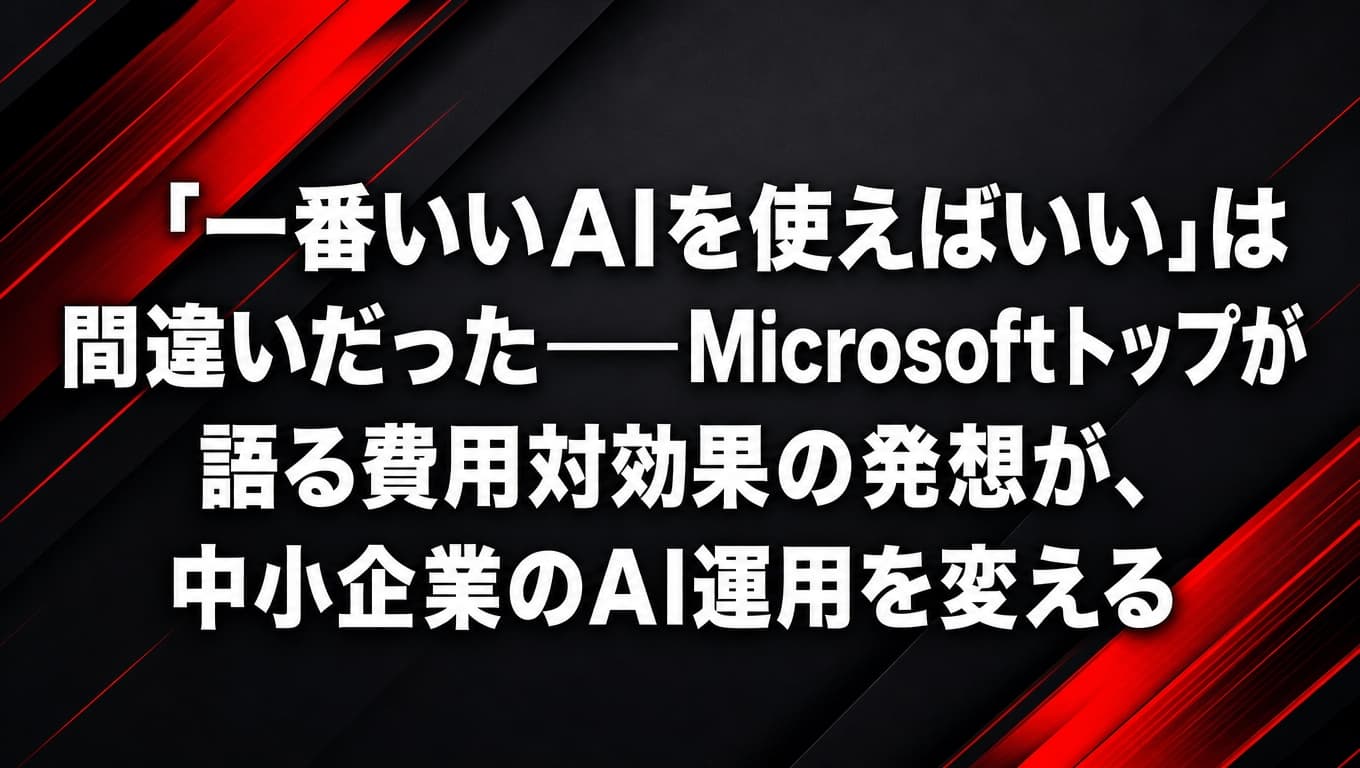MicrosoftナデラCEOのAI費用対効果最適化の発言―中小企業向けAIコスト最適化ガイド