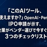 OpenAI・PerplexityのIPO申請とAIツールベンダー選〇3つのチェックリスト