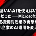 MicrosoftナデラCEOのAI費用対効果最適化の発言―中小企業向けAIコスト最適化ガイド