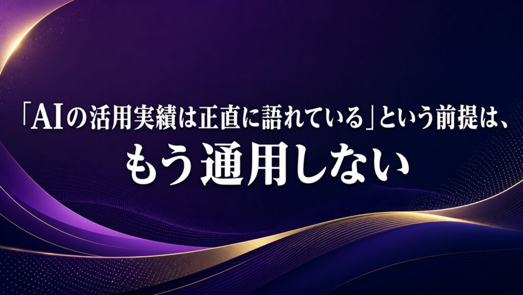 AI活用実績の正直な報告方法―信頼性を高める3つの語り方