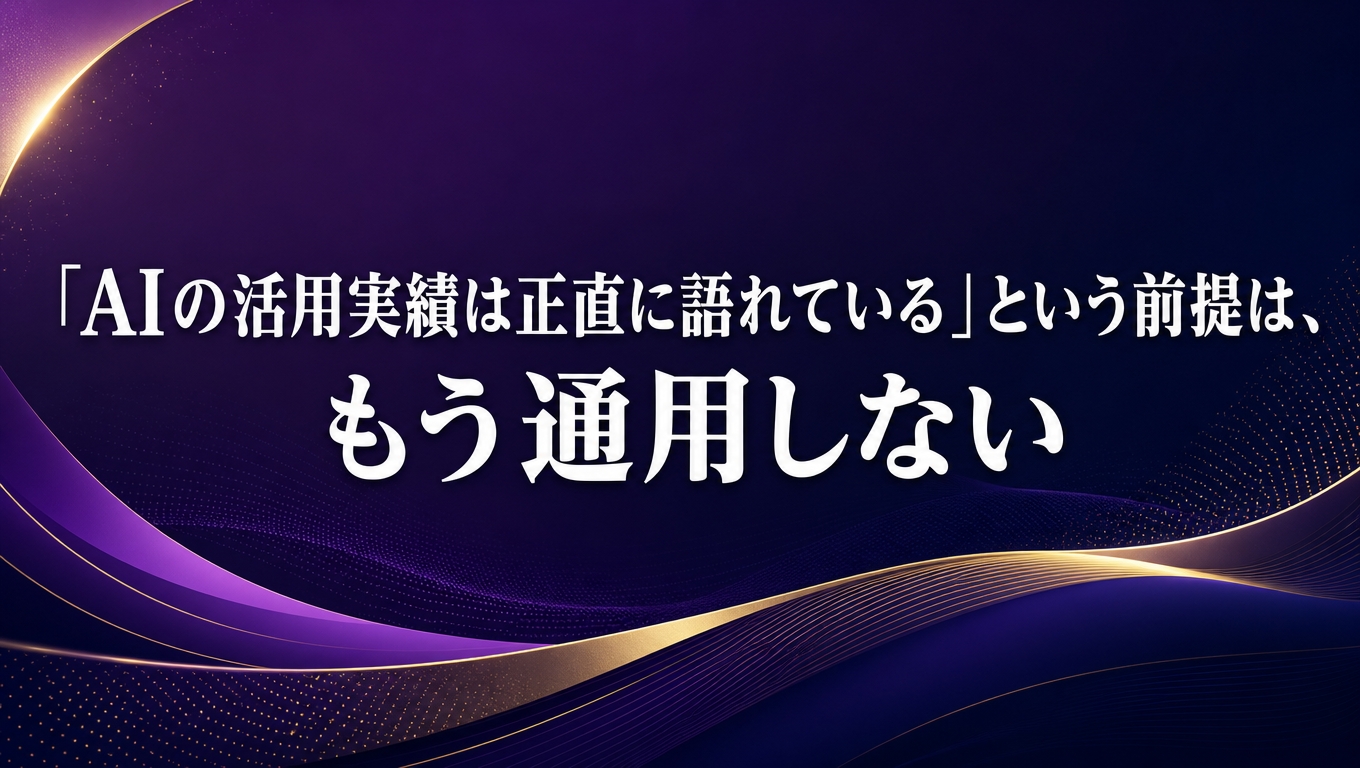 AI活用実績の正直な報告方法―信頼性を高める3つの語り方