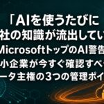 中小企業のAI活用におけるデータ主権と情報セキュリティ対策をイメージした図解。世界地図・AI・盾（セキュリティ）のアイコンとともに「AIを使うたびに自社の知識が流出している」という見出しを表示