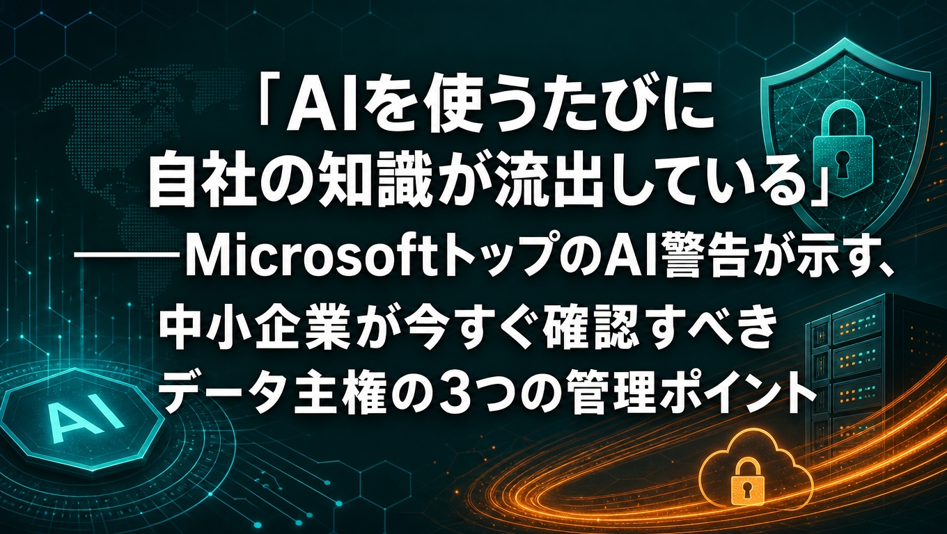 中小企業のAI活用におけるデータ主権と情報セキュリティ対策をイメージした図解。世界地図・AI・盾（セキュリティ）のアイコンとともに「AIを使うたびに自社の知識が流出している」という見出しを表示