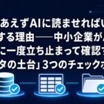 「とりあえずAIに読ませればいい」が失敗する理由を示すアイキャッチ画像。AI導入前に確認すべき「データの土台」3つのチェックポイント（鮮度・構造・権限）を、データベース・表・フォルダのアイコンで表現