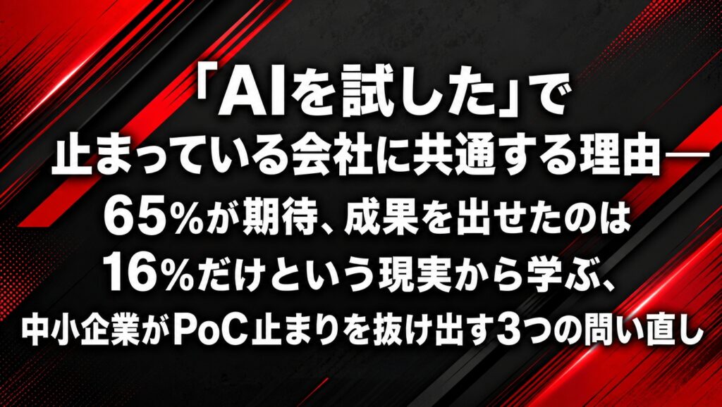 AIのPoC（試験導入）止まりを抜け出す中小企業のための3つの問い直しを紹介するアイキャッチ画像