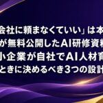 MIXIが無料公開したAI研修資料を活用した中小企業のAI人材育成、自前研修設計の3つのポイントを示すアイキャッチ画像