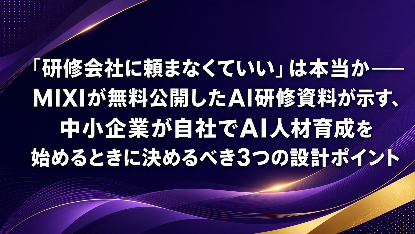 MIXIが無料公開したAI研修資料を活用した中小企業のAI人材育成、自前研修設計の3つのポイントを示すアイキャッチ画像