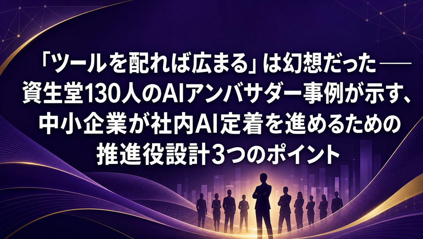 資生堂130人のAIアンバサダー事例に学ぶ、中小企業の社内AI定着・推進役設計3つのポイントを紹介するアイキャッチ画像