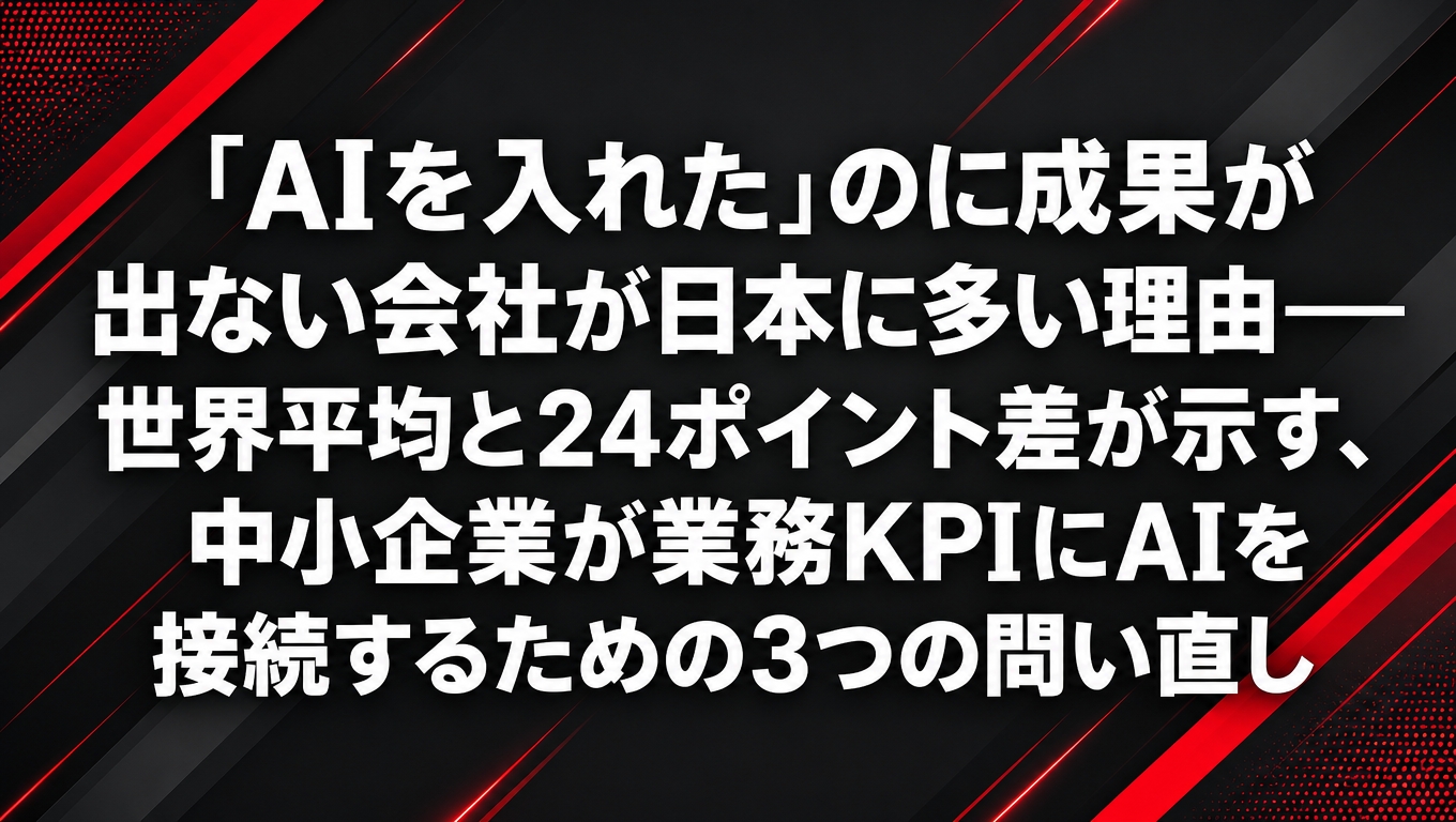 AI導入の成果差と業務KPI接続をテーマにした中小企業向けAI活用記事のアイキャッチ画像