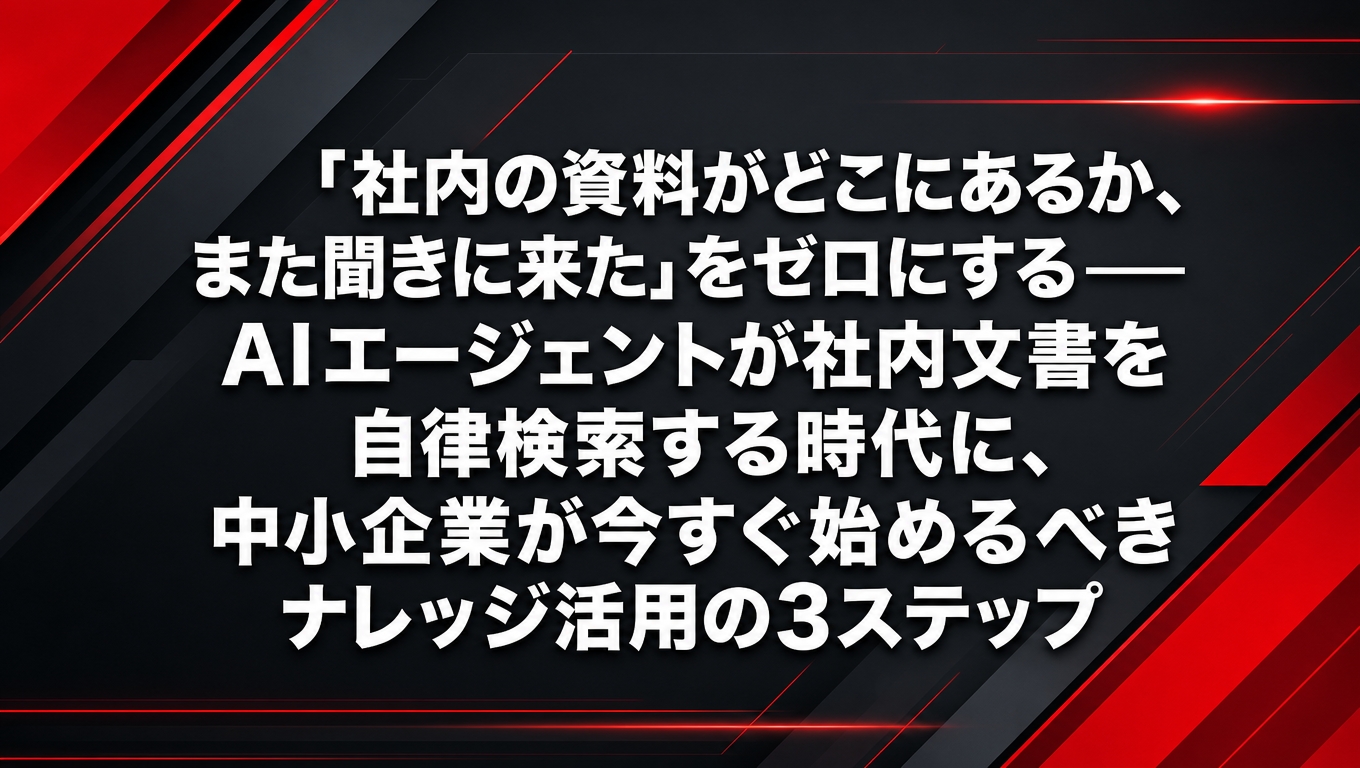 AIエージェントが社内文書を自律検索し、中小企業がナレッジ活用を始めるための3ステップを解説する記事のアイキャッチ画像