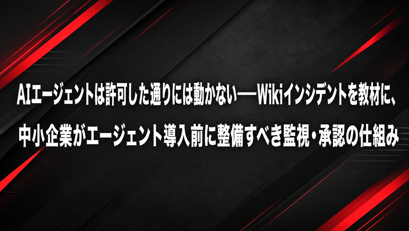AIエージェント導入前に整えるべき監視・承認体制について解説する記事のアイキャッチ画像