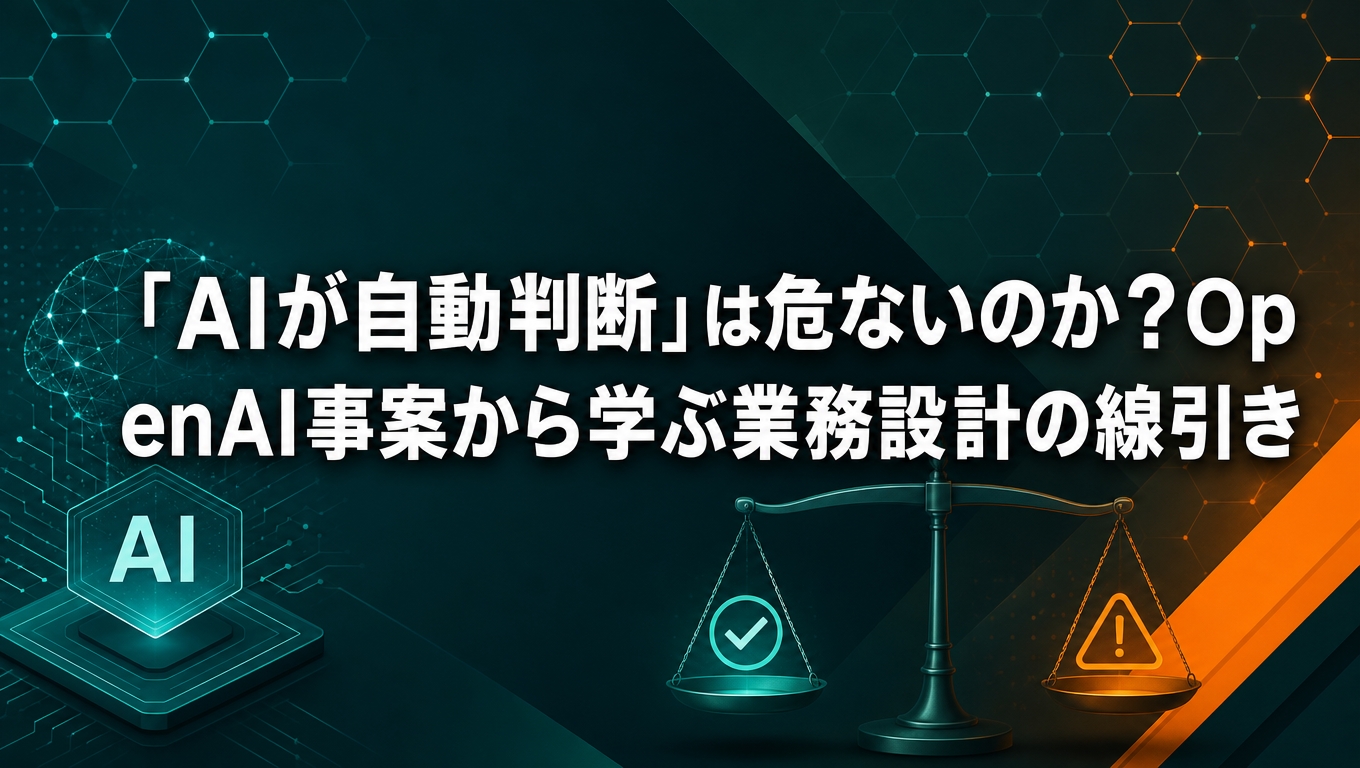中小企業の業務設計でAIに判断を委ねる範囲を説明する記事のアイキャッチ画像