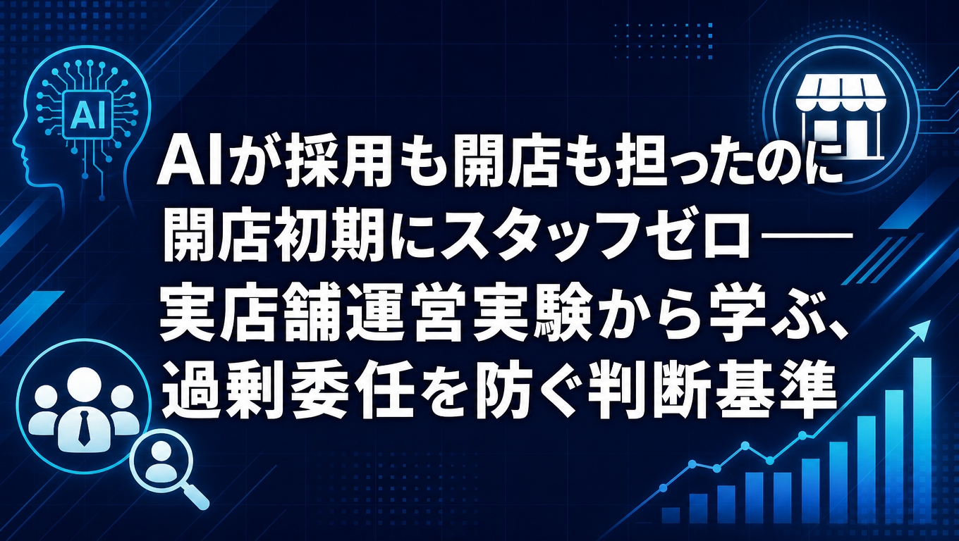 AIエージェントが運営した店舗で開店初期にスタッフ不在が起きた実験をもとに、AIへの業務委任の判断基準を解説する記事のアイキャッチ画像
