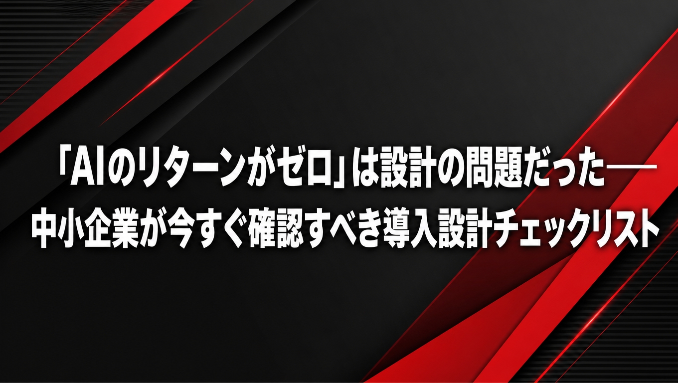 「AIのリターンがゼロ」になる原因を導入設計から解説する記事のアイキャッチ画像