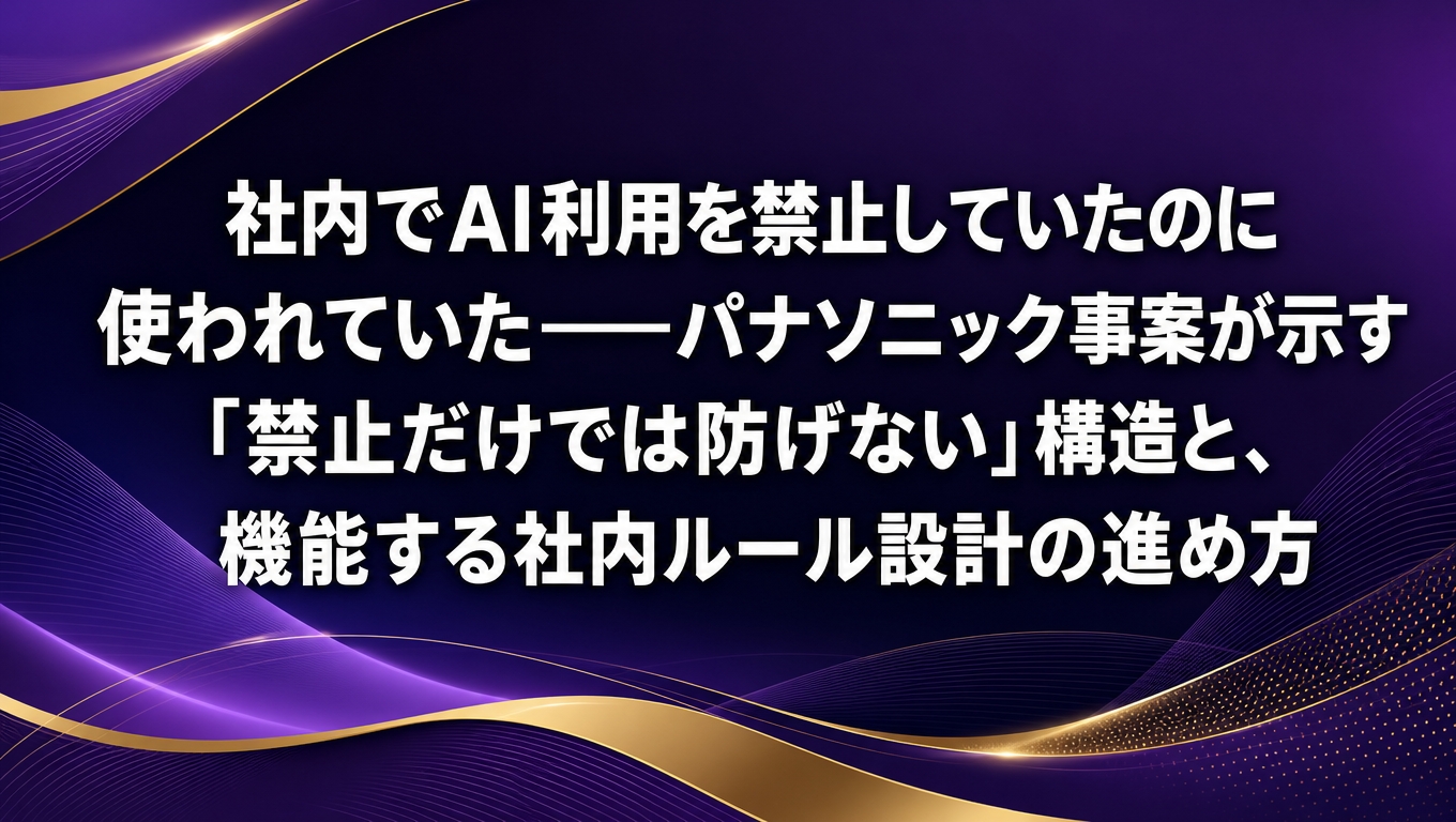 社内でのAI利用禁止とシャドーAI対策、社内ルール設計の進め方を解説する記事のアイキャッチ画像